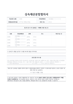 상속재산분할협의서 양식 미리보기 — 피상속인 정보와 상속인별 성명·주민등록번호·서명란 표, 분할 협의 내용을 적는 칸이 있는 1페이지 문서