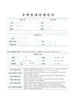 주택임대차 계약서 미리보기 — 임대인·임차인·부동산 표시와 보증금·조항이 있는 문서