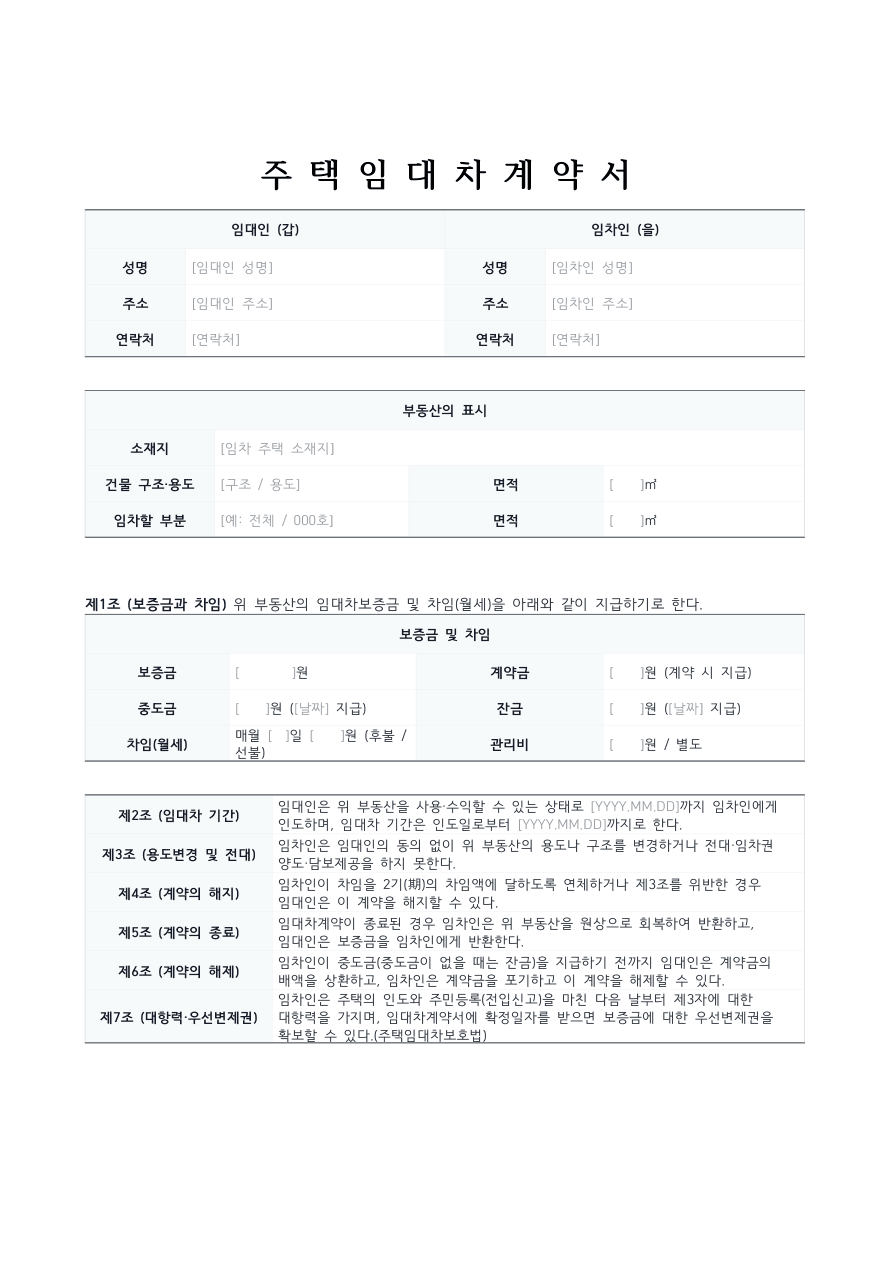 주택임대차 계약서 미리보기 — 임대인·임차인·부동산 표시와 보증금·조항이 있는 문서
