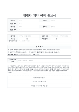 임대차 계약 해지 통보서 미리보기 — 수신인·발신인과 계약 내용, 통보 내용 표가 있는 1페이지 문서