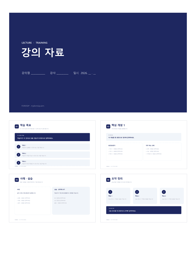 강의 자료 PPT 미리보기 — 학습 목표·핵심 개념·사례 실습·요약 정리로 구성된 8장 파워포인트 템플릿