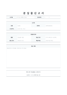 분실물 신고서 양식 미리보기 — 신고인·분실물 정보 표와 분실 경위 칸이 있는 1페이지 문서