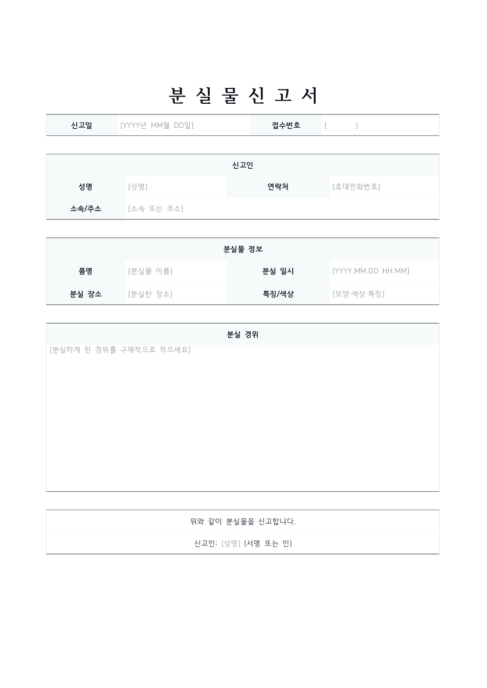 분실물 신고서 양식 미리보기 — 신고인·분실물 정보 표와 분실 경위 칸이 있는 1페이지 문서