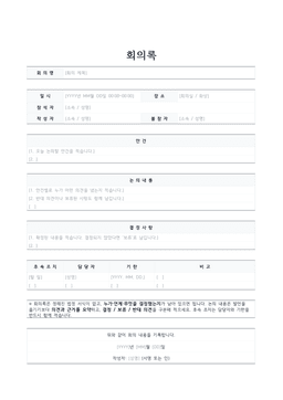회의록 양식 미리보기 — 회의명·일시·참석자 표와 안건·논의 내용·결정 사항, 담당자와 기한을 적는 후속 조치 표가 있는 1페이지 문서