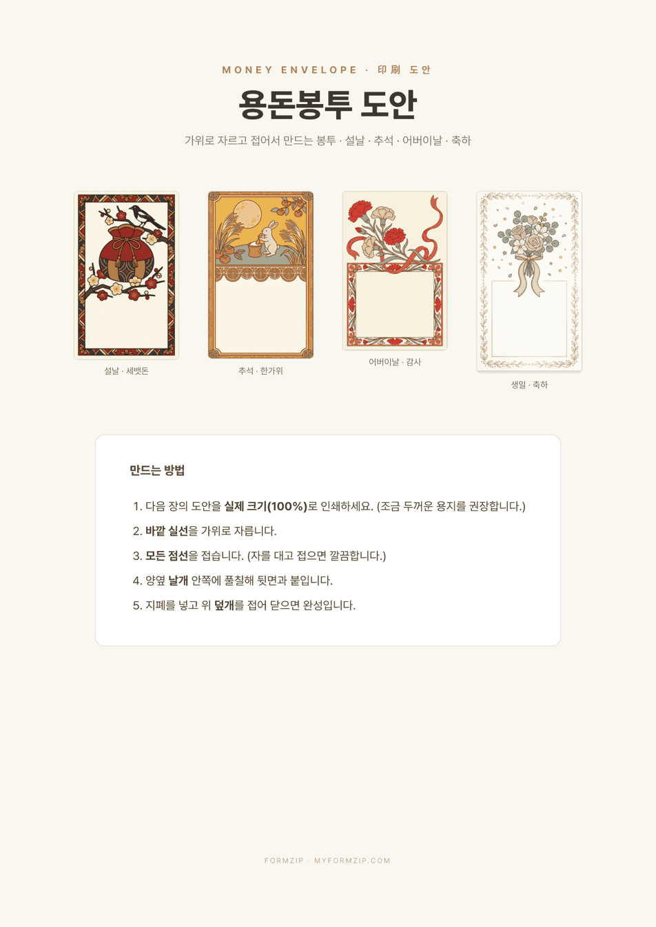 용돈봉투 도안 표지 — 설날·추석·어버이날·축하 봉투 디자인 4종 미리보기