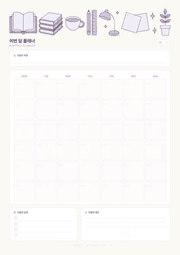 먼슬리 플래너 양식 미리보기 — 6주 달력과 이달의 목표·습관 체크가 있는 월간 계획표