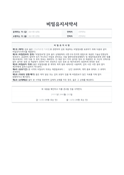 비밀유지서약서 미리보기 — 갑·을 정보와 목적·비밀정보의 정의·비밀유지 의무·유효기간·자료반환·손해배상 조항이 있는 1페이지 문서