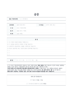 공문 양식 미리보기 — 발신 기관명과 문서번호·수신·제목 표, 항목별 본문과 붙임·발신명의가 있는 1페이지 문서