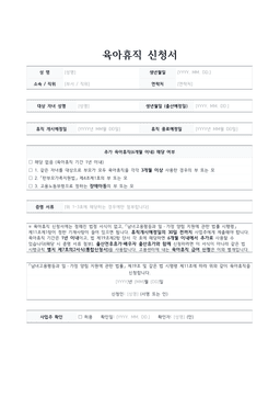육아휴직 신청서 양식 미리보기 — 신청인·대상 자녀·휴직 기간 표와 추가 육아휴직 해당 여부 체크란이 있는 1페이지 문서