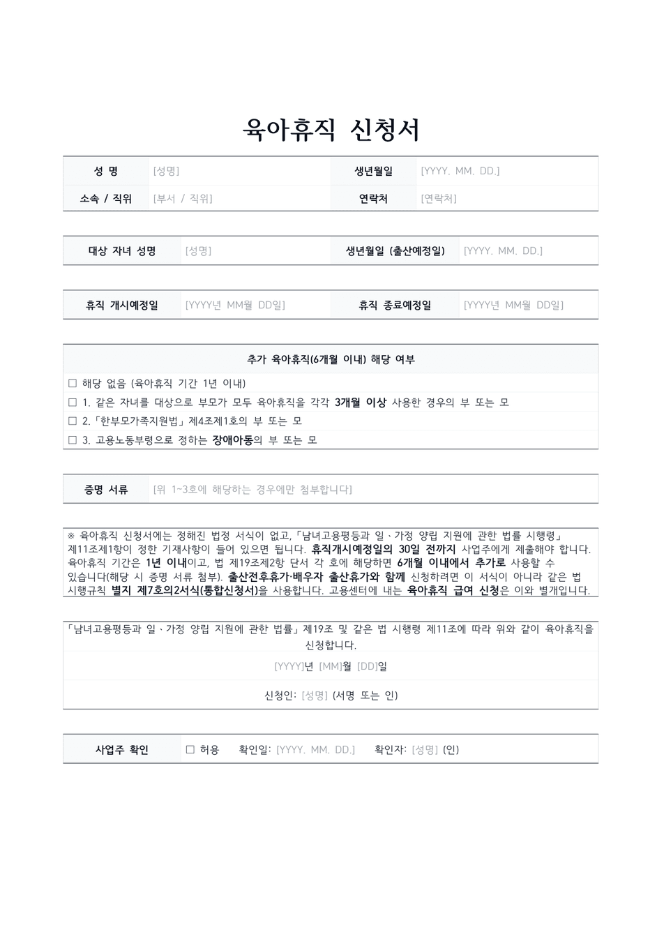 육아휴직 신청서 양식 미리보기 — 신청인·대상 자녀·휴직 기간 표와 추가 육아휴직 해당 여부 체크란이 있는 1페이지 문서
