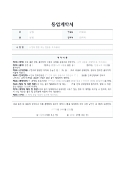 동업계약서 양식 미리보기 — 갑·을 인적사항 표와 목적·출자·손익분배·업무집행 등 8개 조로 구성된 1페이지 문서