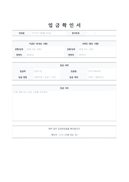 입금확인서 양식 미리보기 — 지급인·수취인 표와 입금 내역, 확인란이 있는 1페이지 문서