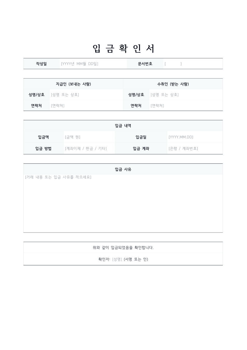 입금확인서 양식 미리보기 — 지급인·수취인 표와 입금 내역, 확인란이 있는 1페이지 문서