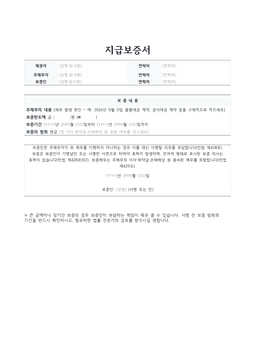 지급보증서 미리보기 — 채권자·주채무자·보증인 정보와 주채무의 내용·보증한도액·보증기간·보증의 범위를 적는 1페이지 문서