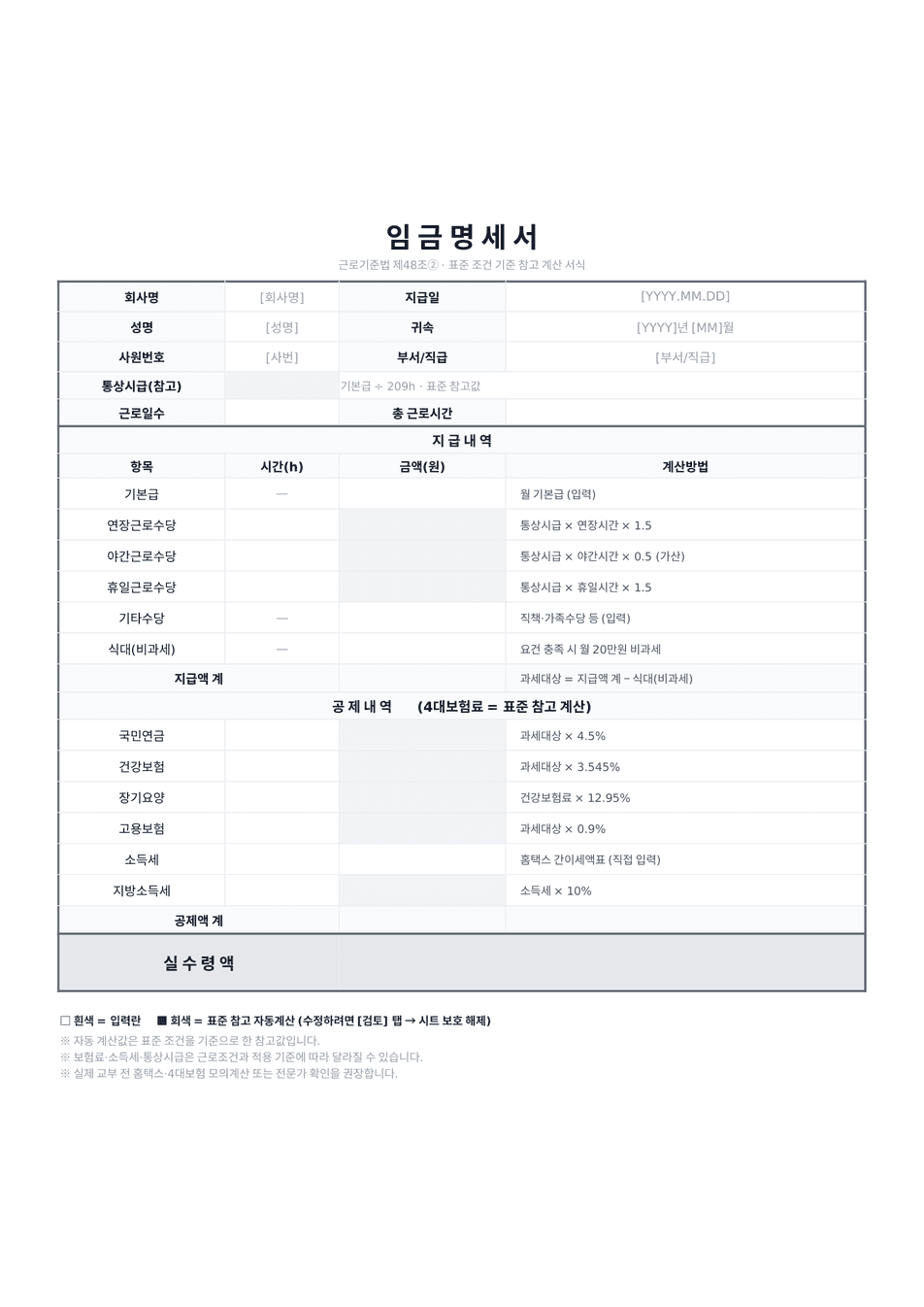 임금명세서 엑셀 미리보기 — 지급·공제 내역과 실수령액이 자동 계산되는 1페이지 서식
