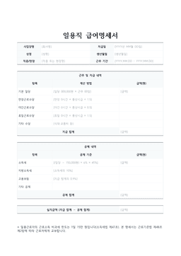 일용직 급여명세서 미리보기 — 일당 계산과 공제 내역 표가 있는 1페이지 문서