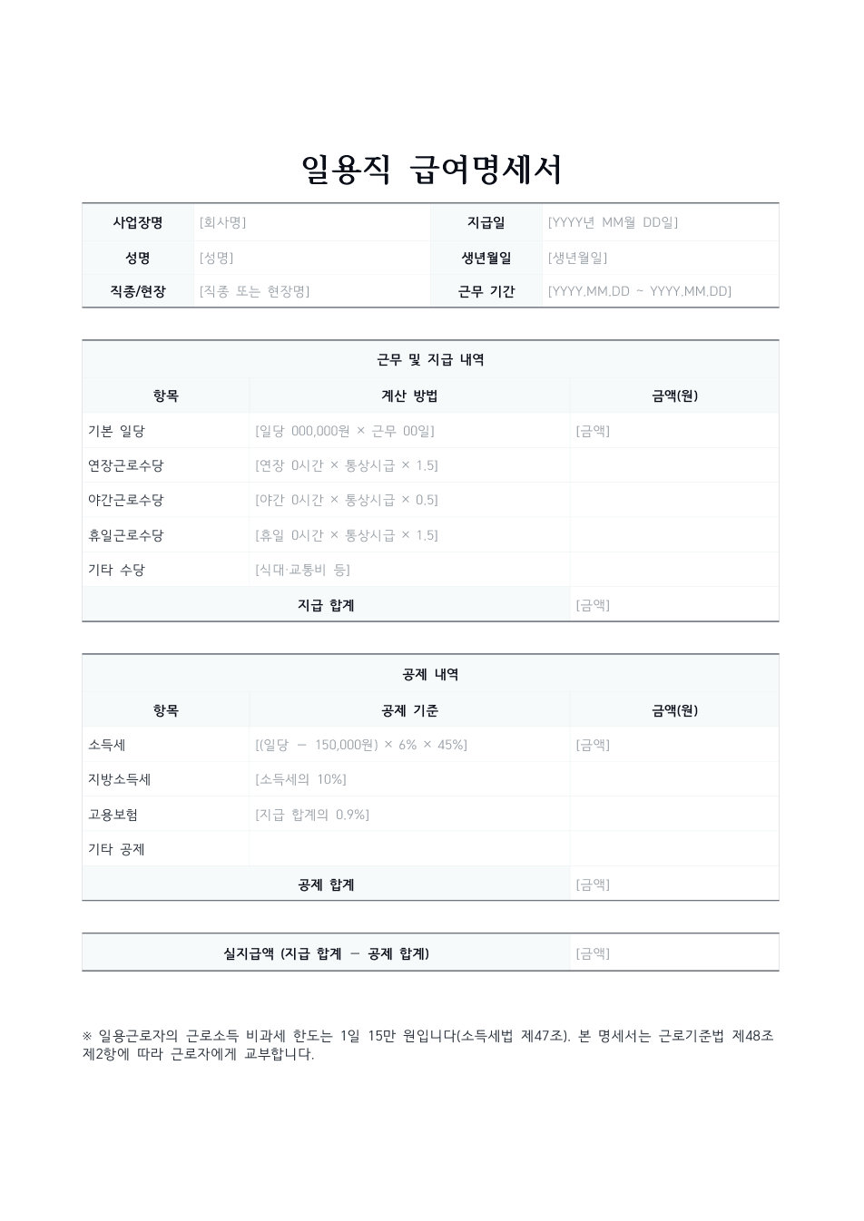 일용직 급여명세서 미리보기 — 일당 계산과 공제 내역 표가 있는 1페이지 문서