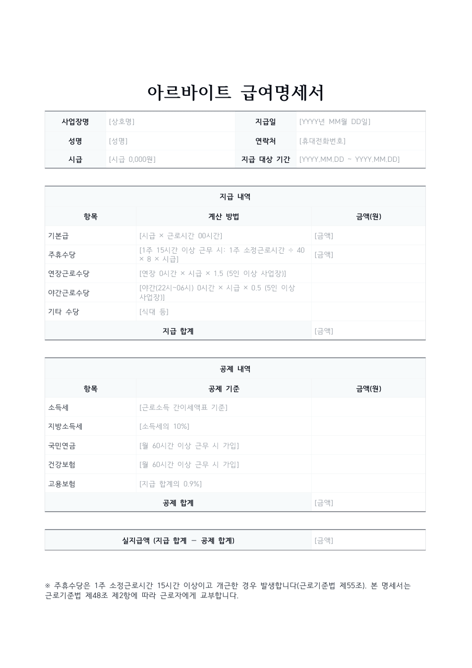 아르바이트 급여명세서 미리보기 — 시급 계산과 주휴수당 항목이 있는 1페이지 문서
