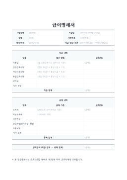급여명세서 양식 미리보기 — 지급 내역과 공제 내역 표가 있는 1페이지 문서