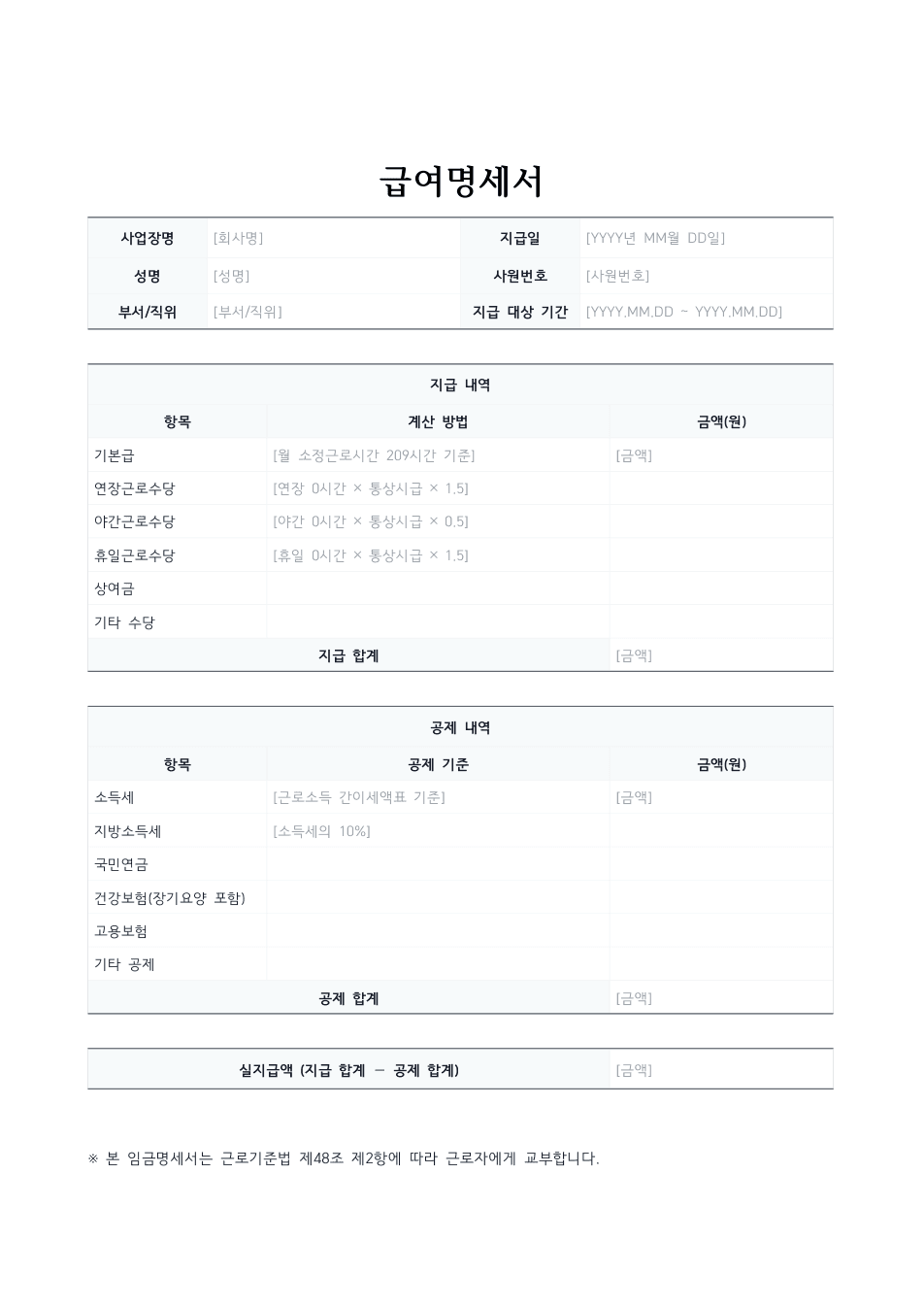 급여명세서 양식 미리보기 — 지급 내역과 공제 내역 표가 있는 1페이지 문서