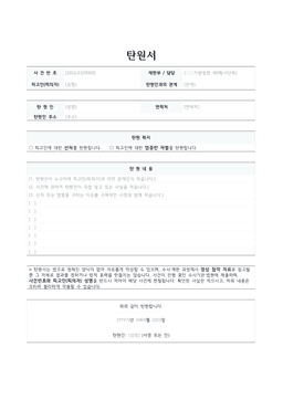 탄원서 양식 미리보기 — 사건번호·탄원인 표와 탄원 취지·내용 서술 칸이 있는 1페이지 문서