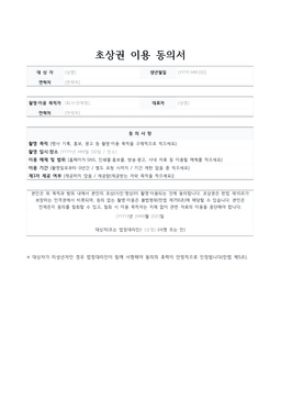 초상권 이용 동의서 미리보기 — 대상자·촬영이용목적자 정보와 촬영 목적·이용 매체·이용 기간·제3자 제공 여부를 적는 1페이지 문서