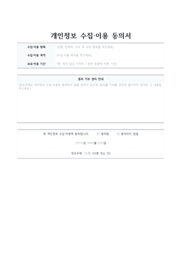 개인정보 수집·이용 동의서 미리보기 — 수집 항목·목적·기간과 동의 체크란이 있는 1페이지 문서