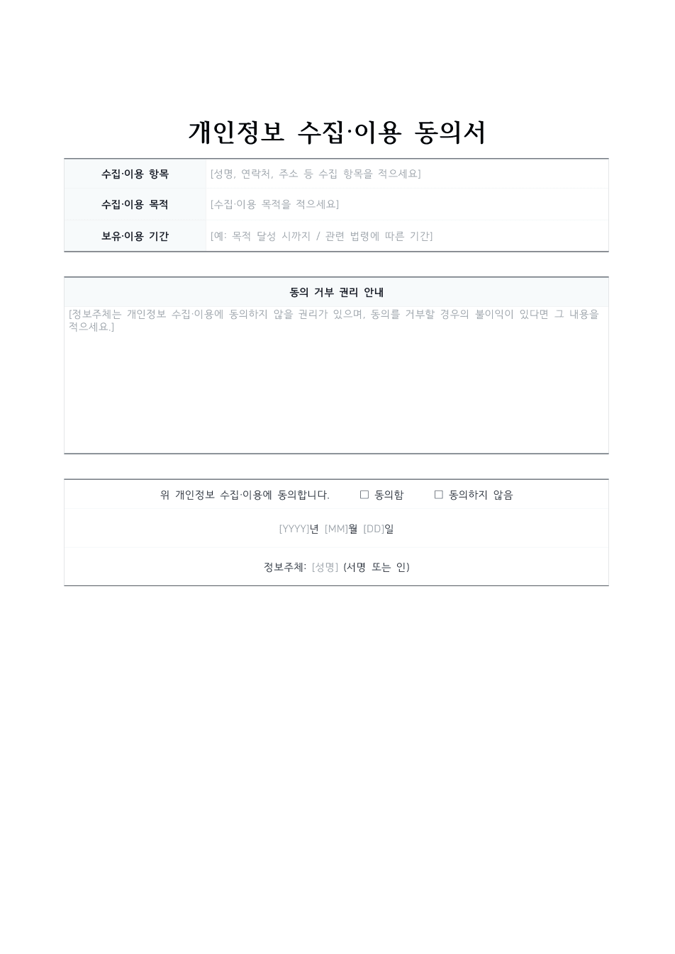 개인정보 수집·이용 동의서 미리보기 — 수집 항목·목적·기간과 동의 체크란이 있는 1페이지 문서