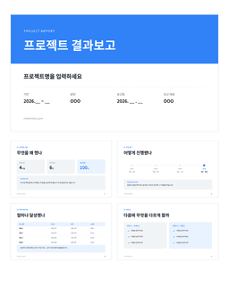 프로젝트 결과보고 PPT 미리보기 — 개요·추진 경과 타임라인·목표 대비 결과로 구성된 7장 파워포인트 템플릿