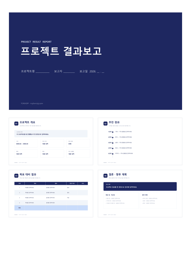 프로젝트 결과보고 PPT 미리보기 — 개요·추진 경과 타임라인·목표 대비 결과로 구성된 7장 파워포인트 템플릿