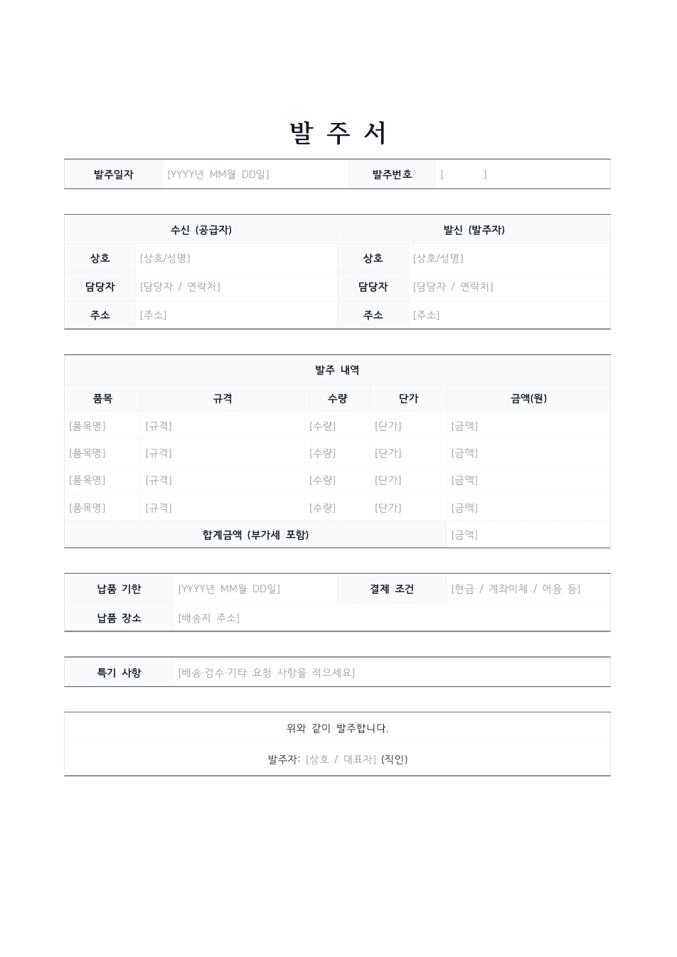 발주서 양식 미리보기 — 수신·발신 표와 품목별 발주 내역, 납품 조건이 있는 1페이지 문서