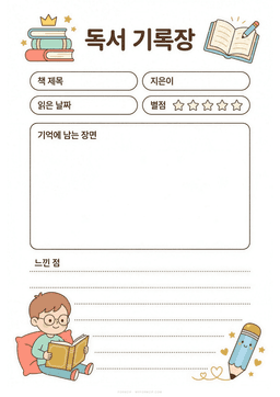 독서 기록장 도안 미리보기 — 책 제목·지은이·별점과 기억에 남는 장면 그림칸, 느낀 점 줄이 있는 책 테마 도안