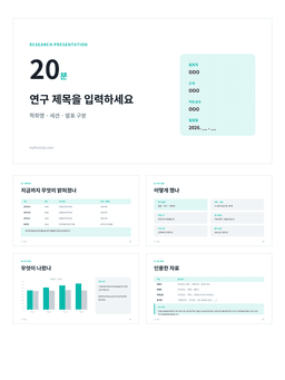 논문·연구 발표 PPT 미리보기 — 선행연구 검토표·연구 방법·결과 차트·결론으로 구성된 8장 파워포인트 템플릿