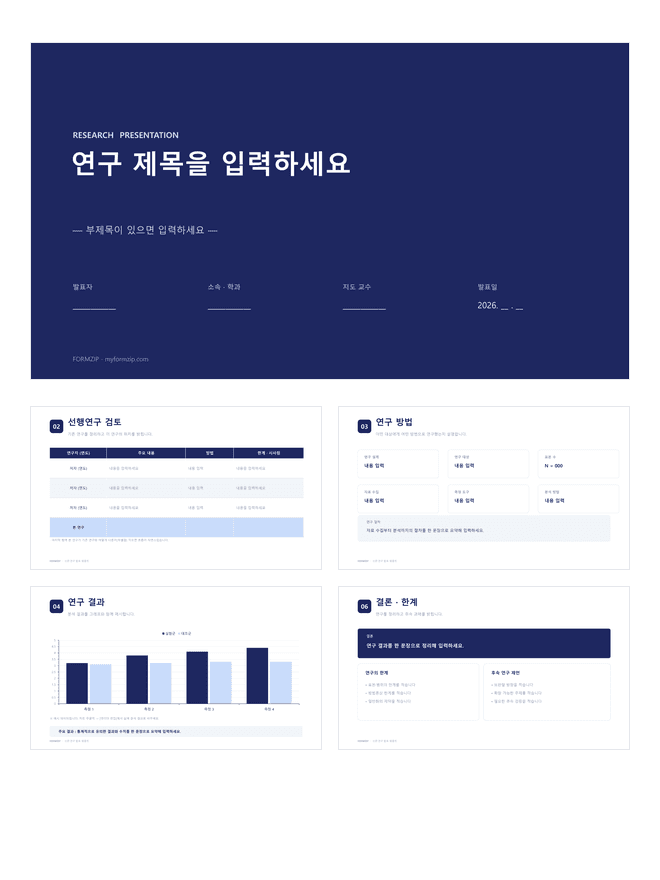 논문·연구 발표 PPT 미리보기 — 선행연구 검토표·연구 방법·결과 차트·결론으로 구성된 8장 파워포인트 템플릿