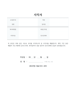 사직서 양식 미리보기 — 표 형식 인적사항과 서명란이 있는 1페이지 문서