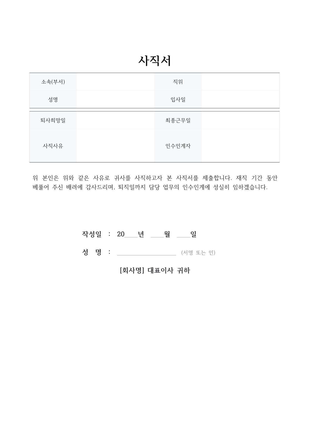 사직서 양식 미리보기 — 표 형식 인적사항과 서명란이 있는 1페이지 문서