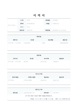 표준 이력서 양식 미리보기 — 사진칸과 인적사항·학력·경력 표가 있는 1페이지 문서