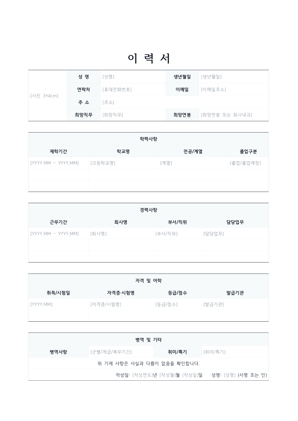 표준 이력서 양식 미리보기 — 사진칸과 인적사항·학력·경력 표가 있는 1페이지 문서