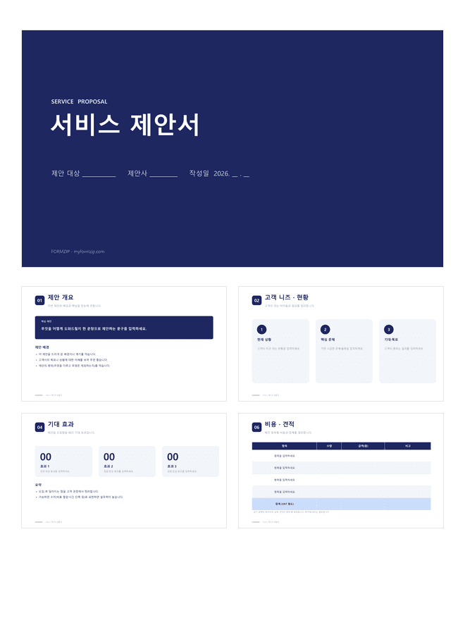 서비스 제안서 PPT 미리보기 — 제안 개요·고객 니즈·솔루션·기대 효과·비용 견적으로 구성된 8장 파워포인트 템플릿