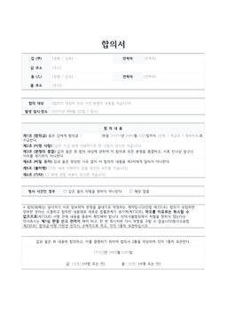 합의서 양식 미리보기 — 갑·을 인적사항과 합의 대상, 조항별 합의 내용 표가 있는 1페이지 문서