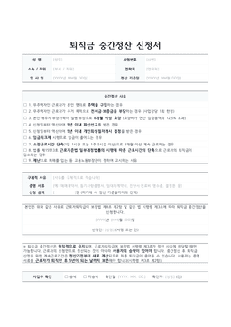퇴직금 중간정산 신청서 미리보기 — 신청인 정보와 법정 사유 9개 체크란, 사업주 확인란이 있는 1페이지 문서