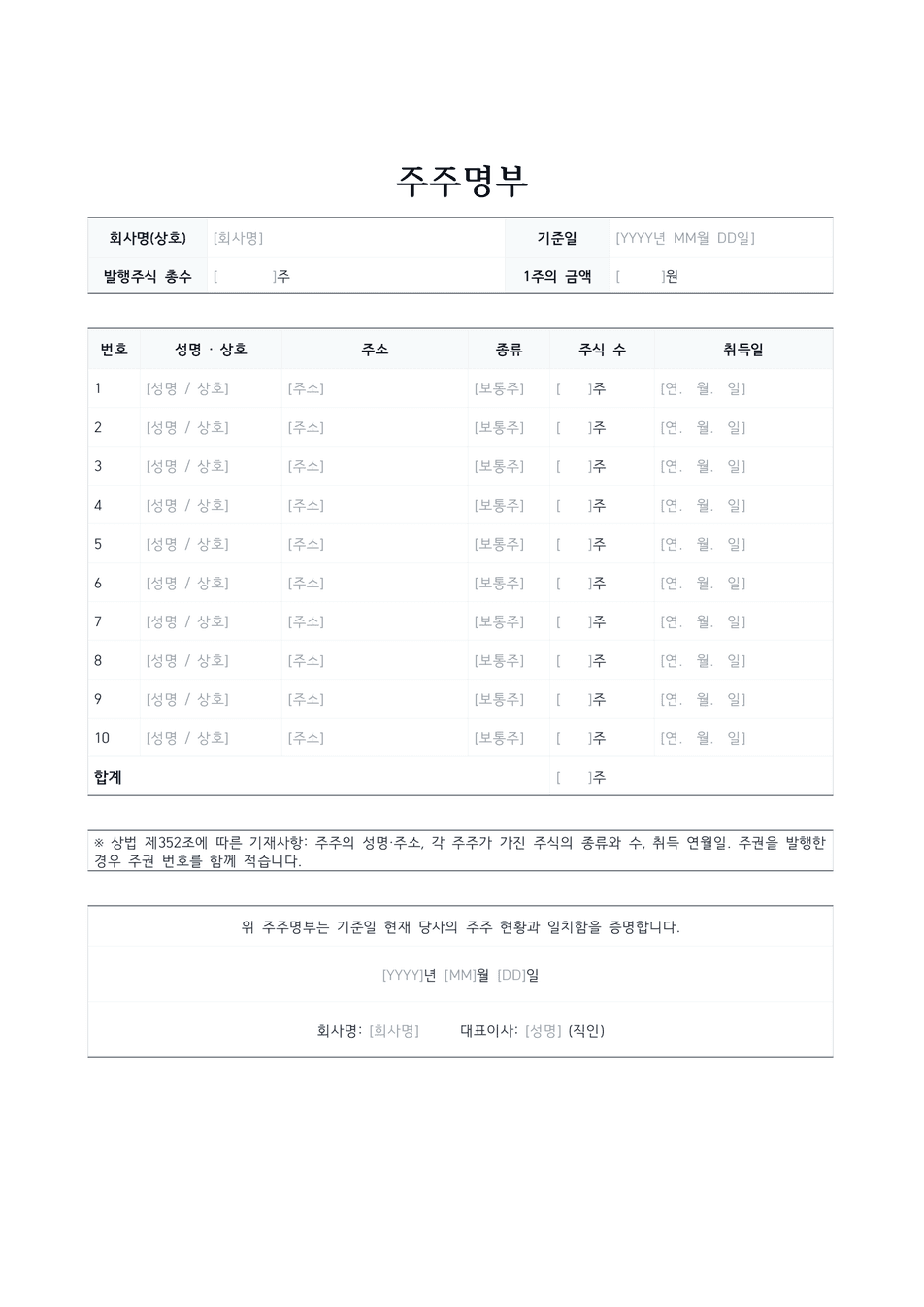 주주명부 양식 미리보기 — 회사명·기준일 표와 주주별 성명·주소·주식 수 표가 있는 1페이지 문서