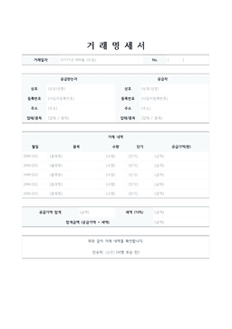 거래명세서 양식 미리보기 — 공급자·공급받는자 표와 품목별 거래 내역이 있는 1페이지 문서