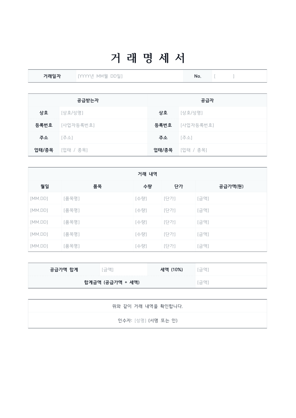 거래명세서 양식 미리보기 — 공급자·공급받는자 표와 품목별 거래 내역이 있는 1페이지 문서