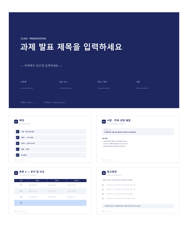 대학 과제 발표 PPT 미리보기 — 목차·본론·분석 비교표·참고문헌으로 구성된 7장 파워포인트 템플릿