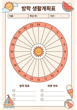 방학 생활계획표 도안 미리보기 — 원형 24시간 시간표와 이름·기간, 방학 목표·하루 약속 칸이 있는 여름 테마 도안