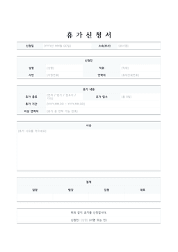 휴가신청서 양식 미리보기 — 신청인·휴가내용 표와 사유 칸, 결재란이 있는 1페이지 문서