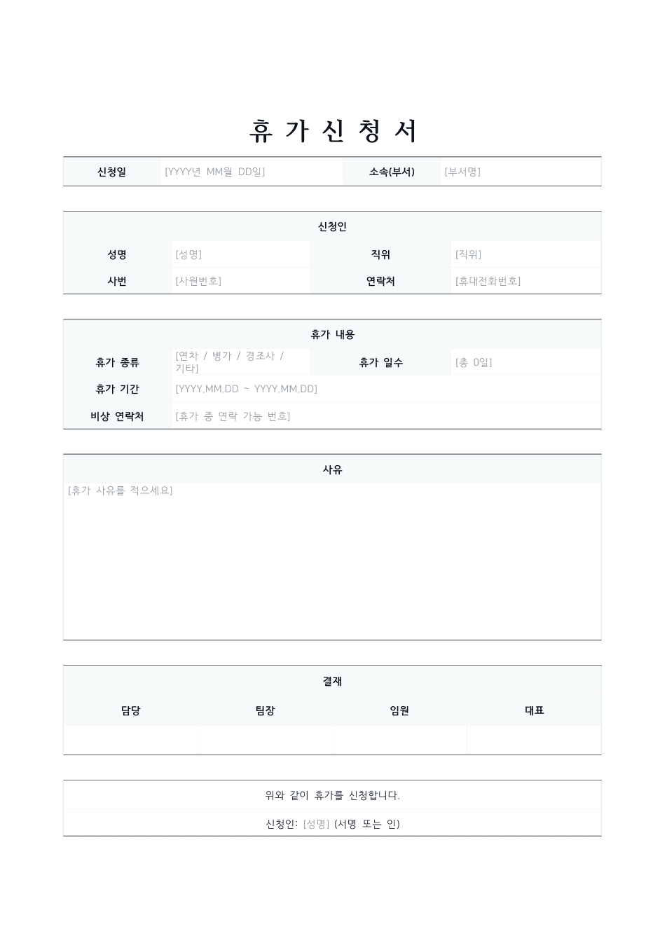 휴가신청서 양식 미리보기 — 신청인·휴가내용 표와 사유 칸, 결재란이 있는 1페이지 문서