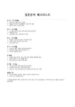결혼준비 체크리스트 미리보기 — D-12개월부터 결혼식 후까지 시기별 체크박스 항목이 있는 1페이지 문서