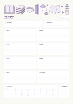 위클리 플래너 양식 미리보기 — 요일별 칸과 이번 주 목표·습관 체크가 있는 주간 계획표